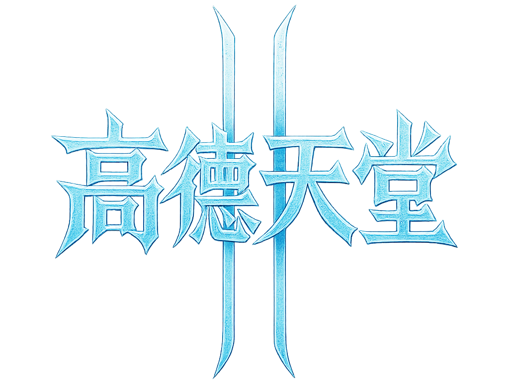 高德天堂2
